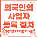외국인의 사업자등록 절차 총정리