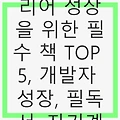 개발자 커리어 성장을 위한 필수 책 TOP 5, 개발자 성장, 필독서, 자기계발