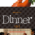 영화 '보통의 가족'과 원작 소설 '더 디너'의 차이점과 매력 비교