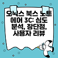 오닉스 북스 노트 에어 3C: 심도 분석, 장단점, 사용자 리뷰