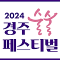 경주 술술페스티벌 축제 라인업 기본정보