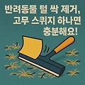 반려동물 털 싹 제거, 고무 스퀴지 하나면 충분해요!