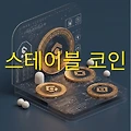 스테이블 코인  안정성에 문제 없나?