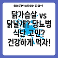 당뇨병 식단: 닭고기 가슴살 vs. 날개, 무엇을 선택해야 할까요? 건강하게 즐기는 방법