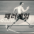 패러게임 : 아시아패럴림픽위위원회에서 주최하는 장애인 스포츠 대회