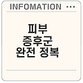 포도구균성 화상피부 증후군에 대한 모든 것
