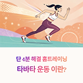 타바타 운동이란? 4분 만에 운동 끝내는 짧고 굵게!
