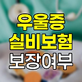 우울증과 실비보험, 보장 가능성과 가입 시기별 차이점