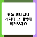 황도 파나코타 레시피 그 매력에 빠져보세요