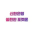 신한은행 쏠편한 포켓론 특징 신청 절차 금리 유의사항 장점