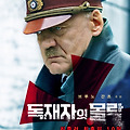 다운폴(The Downfall, 2013) [히틀러 최후의 10일][2024-03-27 개봉]