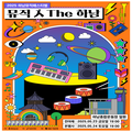 [2025 5월 하남뮤직페스티벌]음악이 피어나는 밤, 이것만은 알고 가세요!