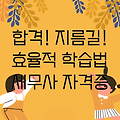 세무사 자격증 효율적인 학습 방법: 합격의 지름길을 찾아가는 여정