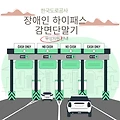 강원도 장애인 차량 하이패스 감면단말기 무상지원 안내
