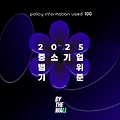 2025년 중소기업 범위기준 (중소기업 기본법 상 중소기업의 정의)