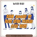 강원도 청년들을 위한 대박 소식! 최대 300만 원 취업 준비 지원금 신청 방법