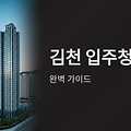 김천 입주청소 업체 추천 완벽 가이드: 새집 입주 전 꼭 알아야 할 8가지 핵심 노하우