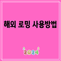 해외 로밍 사용방법