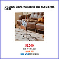 합리적 가격 우드와일드 이동식 사이드 테이블 쇼파 침대 보조책상 내추럴 바로 쓰는 특가