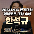 2024 MBC 연기대상, 한석규의 영예로운 대상 수상과 그 의미