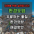 환경오염의 주범 : 환경오염 유발하는 주요 물질 TOP6 와 해결방안