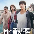 넷플릭스 드라마 'Mr. 플랑크톤' 줄거리, 출연배우, 볼 수 있는 곳, 명대사, 간단 리뷰