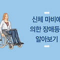 신체 마비에 의한 장애 등급 알아보기