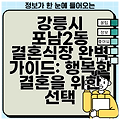 강릉시 포남2동 결혼식장 완벽 가이드: 행복한 결혼을 위한 선택