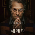 헤레틱(Heretic, 2024) [유전, 톡 투 미 A24 제작, 모든 것을 의심하라][2025-04-02 개봉]