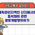 국토부 질의회신 | 계획관리지역인 산지에서의 토석채취 관련 분류개발행위허가