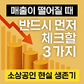 《소상공인 현실 생존기-1편》 폐업률 1위 업종은 왜 무너졌을까? 2025년 소상공인 위기 진단 리포트