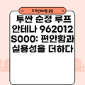 투싼 순정 루프 안테나 962012S000: 편안함과 실용성을 더하다