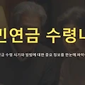 국민연금 수령나이 올라간다는데, 출생연도별 정리 해봤어요!