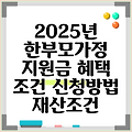 2025년 한부모가정 지원금 혜택 조건 신청방법 재산조건