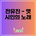 전유진 - 옛 시인의 노래 의미 해석 뜻 알아보기