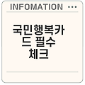 국민행복카드 혜택과 발급 방법은?