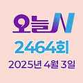 MBC 오늘N 2464회 2025년 4월 3일 맛집 식당 업체 촬영장소 촬영지 정보, 방송정보: <할매 식당>, 방송정보: <가족이 뭐길래>