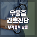 우울증 간호진단 및 간호중재, 이론적 근거 [정신건강간호학]