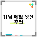 11월 제철 생선 추천