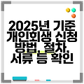2025년 기준 개인회생 신청 방법, 절차, 서류 등 확인