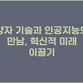 양자 기술과 인공지능의 만남, 혁신적 미래 이끌기