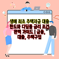 생애 최초 주택자금 대출 한도와 디딤돌 금리 조건 완벽 가이드 | 금융, 대출, 주택구입