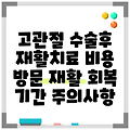 고관절 수술후 재활치료 비용 방문 재활 회복 기간 주의사항