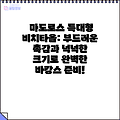 마도로스 특대형 비치타올: 부드러운 촉감과 넉넉한 크기로 완벽한 바캉스 준비!