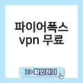 디즈니 플러스 무료 vpn 무료vpn펨코 파이어폭스vpn무료 파이어폭스무료vpn추천 판다vpn무료 평생무료vpn