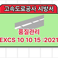 품질관리 EXCS 10 10 15 :2021 고속도로공사 전문시방서