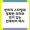 빈티지 스타일의 정확한 의미와 인기 있는 인테리어 예시