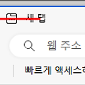 엣지 Edge 브라우저 탭그룹 해제하기