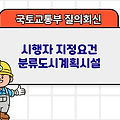 국토부 질의회신 | 시행자 지정요건 분류도시계획시설