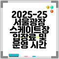 2025-25 서울광장 스케이트장 입장료 및 운영 시간